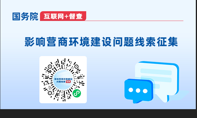 国务院“互联网+督查”平台专题征集影响营商环境建设的问题线索