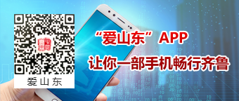 爱山东