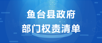 鱼台县政府部门权责清单