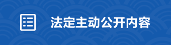 法定主动公开内容